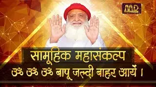 सामूहिक महासंकल्प | ॐ ॐ ॐ बापू जल्दी बाहर आयें |  HD | Sant Shri Asharamji Bapu |