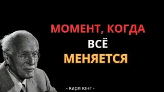 В тот момент, когда ты ставишь себя на первое место, всё меняется | Карл Юнг
