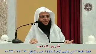 قل هو الله أحد : خطبة الجمعة 30 / 12 / 2022 للشيخ محمود الفقي