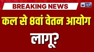 8th Pay Commission Live Update: सरकारी कर्मचारियों के लिए Good News? Top News | India News