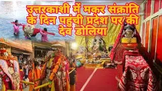 उत्तरकाशी मकर संक्रांति के दिन पहुंची प्रदेश भर की देव डोलिया अद्भुत दृश्य 🙏