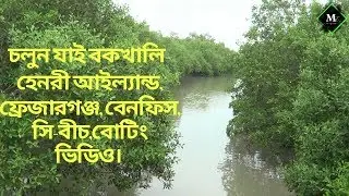 Bakkhali Tour | Henry Iland | Frazerganj Beach | Benfish | Boating Video