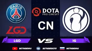Dota 2 Live🔴PSG LGD vs IG Invictus Gaming [RU] Perfect World DPC CN |Bo3| Бездепозитные Бонусы!