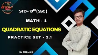 QUADRATIC EQUATION || PRACTICE SET - 2.1 || MATH-1 || BY AMOL SIR IN MARATHI