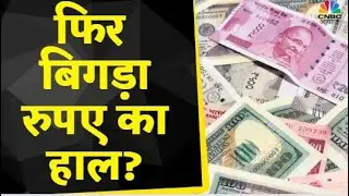 Dollar Vs Rupee Value Today | आज कैसे खुला रूपया? कच्चे तेल और चांदी में भी दबाव? | Commodity