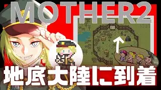 【えぽるるで世界を救うMOTHER2】私たちが小さいわけではない、恐竜が大きいのである！！（地底大陸編🦕）