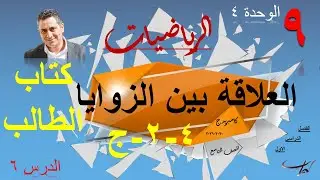 ٧-العلاقة بين الزوايا (حل تمارين كتاب الطالب) (4-2-ج) (ص 105)