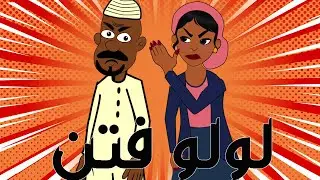 #كرتون سوداني التُكل الحلقة227(لولو فتن)