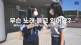 🎶무슨 노래 듣고 있어요? [단국대학교편] | What Song Are You Listening To? [Dankook University in Korea]