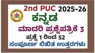 2nd PUC Kannada model question paper 3,2026 with answers 