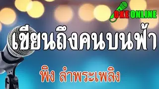 เขียนถึงคนบนฟ้า คาราโอเกะ