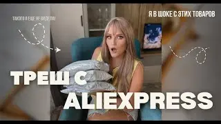 ТРЕШ распаковка с Aliexpress | Такого я ещё не видела | Ужасный Алиэкспресс