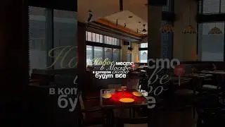 📍Тюрки Diner | Небесный бул., 1к1 #турция #местамосквы #14февраля #кудасходить #кудасзодитьвмоскве