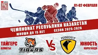 Тайгерс - Юность, ЧРК-2011, 01.02.2026
