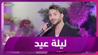برنامج ليلة عيد | الحلقة الرابعة (الفنان كايو المصري)