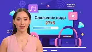 4. Сложение вида 27+5. Сложение с переходом через разряд✅ Математика 2 класс💻 Видеоурок с аватаром 🤖