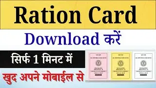 Ration Card Download Kaise Kare 2025 | New Ration card pdf download process