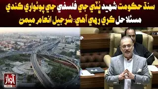 Sharjeel Inam Memon Sindh Government Follow Shaheed Bhutto Philosophy to Solve Problem |Awaz Tv News