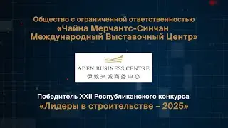 ООО &laquo;Чайна Мерчантс Синчэн Международный Выставочный Центр&raquo; победитель &laquo;Лидеры в строительстве-2025&raquo;
