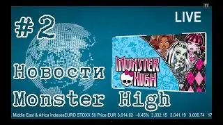 Stop Motion №3: Monster High News - Монстер Хай новости в стиле стоп моушен