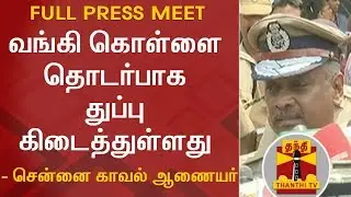 City Police Commissioner A.K.Viswanathan on IOB Bank Robbery | FULL PRESS MEET | Thanthi TV