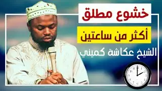 أكثر من ساعتين /الشيخ عكاشة كميني.سورة البقرة.وسور متفرقة برواية خلاد عن حمزة Quran okasha kemeny