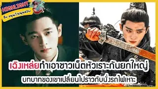 🔶🔶เฉิงเหล่ยทำเอาชาวเน็ตหัวเราะกันยกใหญ่ บทบาทของเขาเปลี่ยนไปราวกับนั่งรถไฟเหาะ