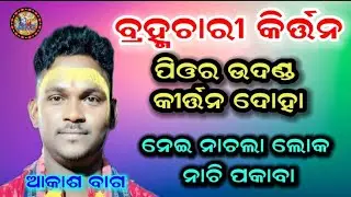 ନେଇ ନାଚଲା ଲୋକ ନାଚି ପକାବା | bhamchari kirtan | pure udanda doha song | akash bag kirtan | at - manpur