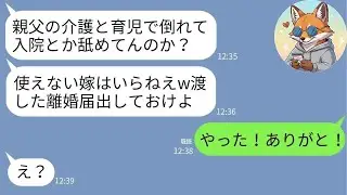 【LINE】介護と育児で倒れ入院中の私を捨てた夫「役立たずはいらないw」→離婚届を即提出したら、後日夫から号泣の鬼電が止まらない事態にwww