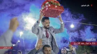 حفل زفاف الدكتور خالد الأزرق جزء 1