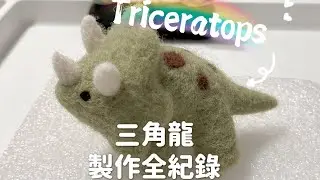 Needle Felting/Dinosaur/Triceratops/ASMR/羊毛氈/三角龍