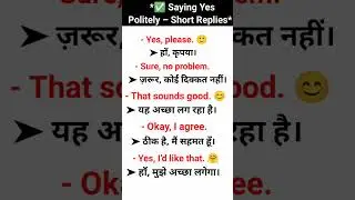 *✅ Saying Yes Politely &ndash; Short Replies*   #speakconfidentenglish #spokenenglish #speakingeveryday
