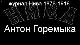 Антон Горемыка.Земцов, описание журнал Нива 1876-1918