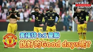 3421嘅雞同雞蛋，今場兩樣都無 | 賓福特 3:1 曼聯 | Manchester is 叻