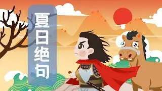 【婷婷唱古文】新歌发布《夏日绝句》| 李清照 〔宋代〕  | 诗歌吟唱  夏日绝句 诗歌赏析 五年级古诗 |  生当作人杰，死亦为鬼雄