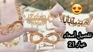 تفصيل أسماء  😍قص ليزر عيار 21  ( شو الأسماء بتحبو تفصلوها ؟؟ ) #السلطان_كولد