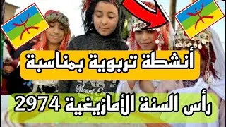 انشطة تربوية بمناسبة رأس السنة الأمازيغية نشاط موازي التعليم الاولي