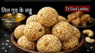 सिर्फ 5 मिनट में तिल के लड्डु इस तरीके से बनाएंगे तो सारे पुराने तरीके भूल जाएंगे | Til ke Laddu 