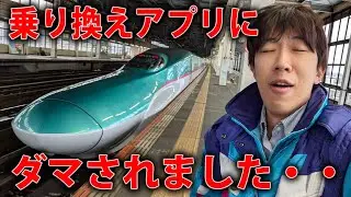 新幹線で乗り換えアプリに騙されました・・・！