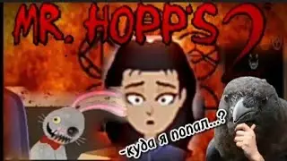 Страдание продолжаются. Mr.Hops2