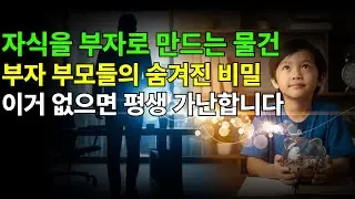 억만장자 부모들이 절대 말 안 하는 자녀교육 비밀 공개합니다 |  부자 | 시니어 |