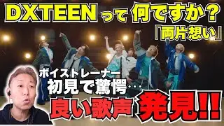 とんでもない美声の人がいますっ！！DXTEEN｜'両片想い' Official MV【初見でプロが驚いた他のグループにはない要素とは？！】