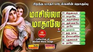 மாசில்லா மாதாவே | 10 மாதா பாடல்கள் தொகுப்பு | Madha Songs Tamil | Audio Jukebox | MLJ MEDIA