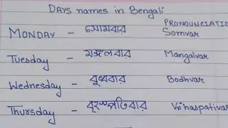 Learn Days name in Bengali language with pronounciation ||List of days name ##calligraphy #beginners