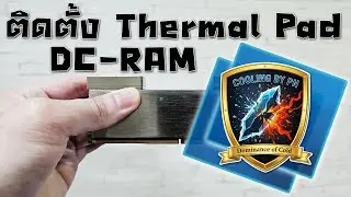 เปลี่ยน Thermal Pad DC-RAM ใช้ขนาดไหนบ้าง?