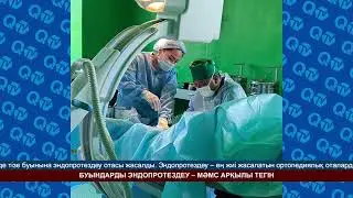 JOINT ALTERNATIVE REPLACEMENT &ndash; FREE THROUGH THE HEALTH INSTITUTION
