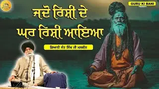 ਜਦੋ ਰਿਸ਼ੀ ਘਰ ਰਿਸ਼ੀ ਆਇਆ | Jdo Rishi Ghar Rishi Aaya | Maskeen Ji | Guru Ki Bani