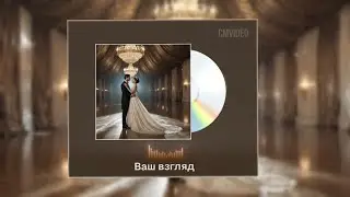 Сергей Маликов - Ваш взгляд 2025