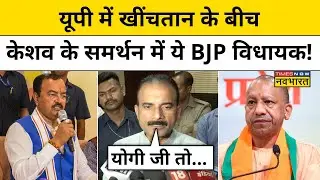 UP Politics News: यूपी में सियासी संकट के बीच Keshav Prasad Maurya के समर्थन में आए ये BJP विधायक !