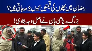 Why Do Fruit Prices Rise in Ramadan? Elder Vendor Reveals the Truth | Top Story